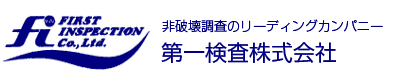 第一検査株式会社